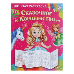 Раскраска длинная Сказочное королевство