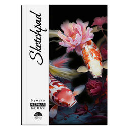 Скетчпад А5 48 л, блок - белый офсет, чёрный офсет 100 г/м?, 70 г/м?, арт. 67602 КАРПЫ КОИ /обложка