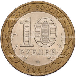 Монета 10 рублей 2005 года СПМД 60 лет Победы