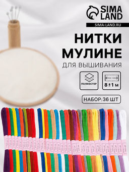 Нитки мулине №17/18/19, 8±1 м, 36 шт., разноцветные