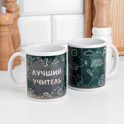 Кружка сублимация Лучший учитель, c нанесением
