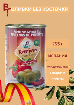 ОЛИВКИ ЗЕЛЕНЫЕ С ПЕРЦЕМ КАРИНА 295гр. Ж/Б