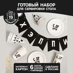Посуда одноразовая бумажная «С ДР», 6 тарелок, 6 стаканов, 6 колпаков, 1 гирлянда