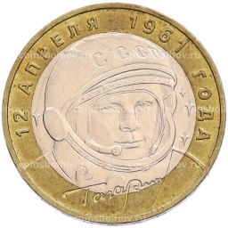 Монета 10 рублей 2001 года ММД Гагарин