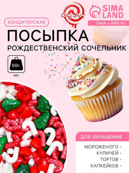 Посыпка кондитерская Рождественский сочельник, 50 г - Кондимир фото 2