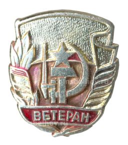 Значок Ветеран