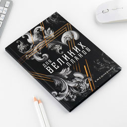 Набор ежедневник А5, 80 л в твердой обложке и ручка «Для великих планов»