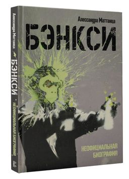 Бэнкси. Неофициальная биография - Аст фото 2