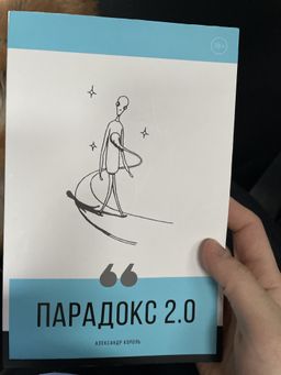 Парадокс 2.0 - Эксмо фото 46