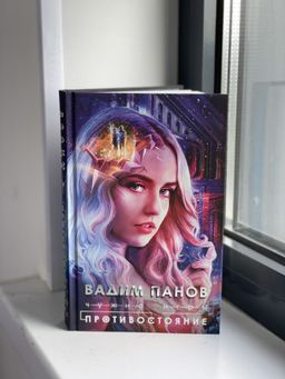 Чужие игры: Противостояние