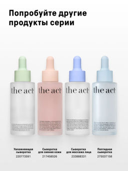 Сыворотка для лица очищающая от прыщей и акне 50 мл - The act фото 9