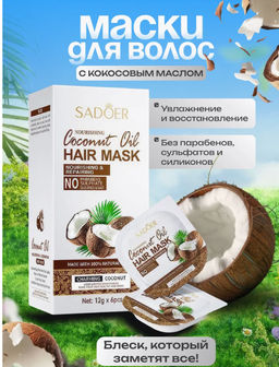 Питательная и разглаживающая маска для волос с кокосом