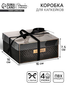 Цена за 5 шт. Коробка для капкейков, кондитерская упаковка, 4 ячейки «Для тебя», 16×16×7.5 см