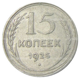 15 копеек 1925 года