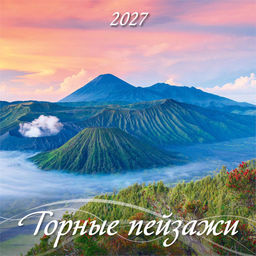 Календарь настен. перекид., на скрепке, 285*285мм, 12л., 2027г. "Горные пейзажи" (0227002)