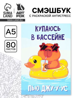 Смэшбук с раскраской антистресс А5, 80 л. Капибара