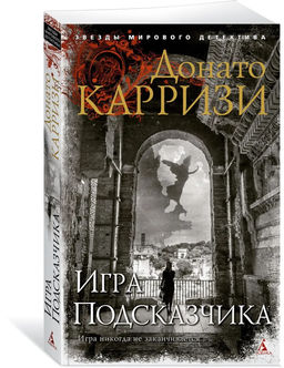 Игра Подсказчика (мягк/обл.). Карризи Д.