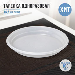 Цена за 50 шт. Тарелка одноразовая десертная, d=16.5 см, пластик, белая