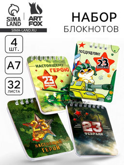 Блокнот 23 февраля 32 листа, 7.5?10 см, 4 шт.