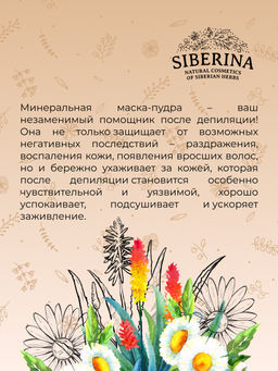 Минеральная маска-пудра против воспалений после депиляции - Siberina фото 11