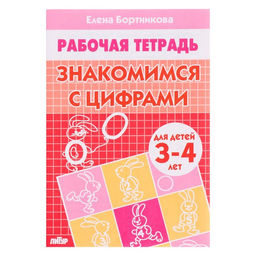 Цена за 3 шт. Рабочая тетрадь для детей 3-4 лет «Знакомимся с цифрами». Бортникова Е. Ф.