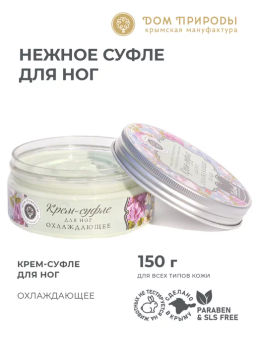 Суфле для ног охлаждающее