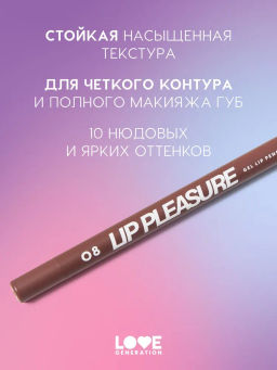 Love Generation Карандаш для губ гелевый Lip Pleasure тон 08 темно-коричневый  фото 2