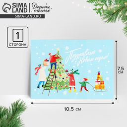 Цена за 10 шт. Открытка-мини «Поздравляю С Новым годом!», 10.5×7.5 см