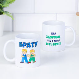 Кружка сублимация Брату, c нанесением