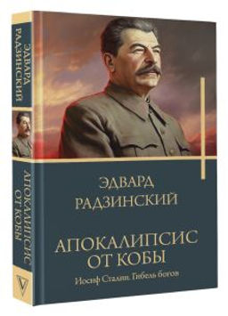 Апокалипсис от Кобы. Иосиф Сталин. Гибель богов. - Аст фото 2