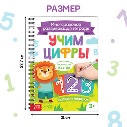 Книга многоразовая «Напиши и сотри. Учим цифры», 36 стр., А4, с маркером, 3+