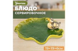 Блюдо сервировочное 19*19*6 см Уточка