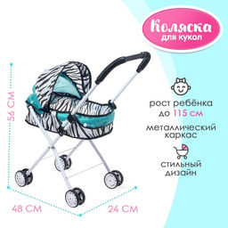 Коляска для кукол Зебра универсальная, металлический каркас