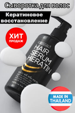 Сыворотка д/волос Кератиновое Восстановление CAREBEAU 280 мл