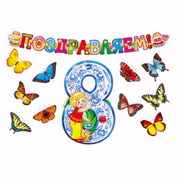 *КБ-12689 Комплект для оформления интерьера. 8 марта (гирлянда + фигурный плакат + набор из 10-ти бабочек на скотче)