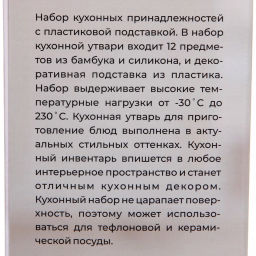 Набор кухонных принадлежностей 12шт "Felicita" белый