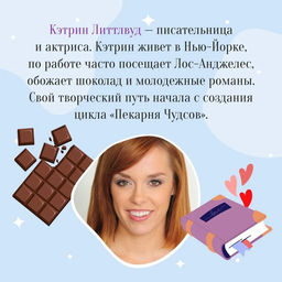 Пекарня Чудсов. Щепотка волшебства. Литтлвуд К. - Азбука фото 6
