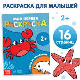 Раскраска Морские животные, 16 стр.