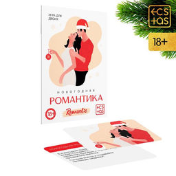 Цена за 2 шт. Игра для пар Новый год: Романтика, новогодняя, 10 карт, 18+