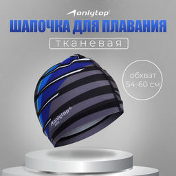 Шапочка для плавания взрослая ONLYTOP Line, тканевая, обхват 54-60 см