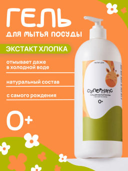 Гель для мытья посуды «Суперпупс» 1 литр / Милин дом