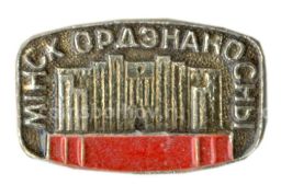 Значок Минск орденоносный