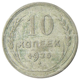 Монета 10 копеек 1925 года