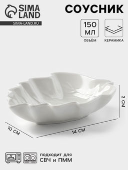 Соусник «Лиственик», 14×10×3 см, керамика, белый