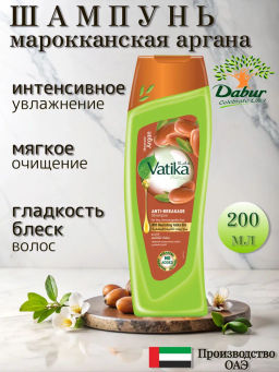 Шампунь Dabur VATIKA "Argan" Мягкое увлажнение с экстрактом арганы 200мл