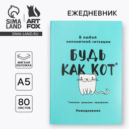 Ежедневник в мягкой обложке А5, 80 л. Будь как кот - Artfox фото 6
