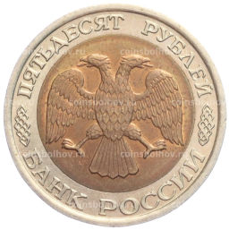 50 рублей 1992 года ЛМД