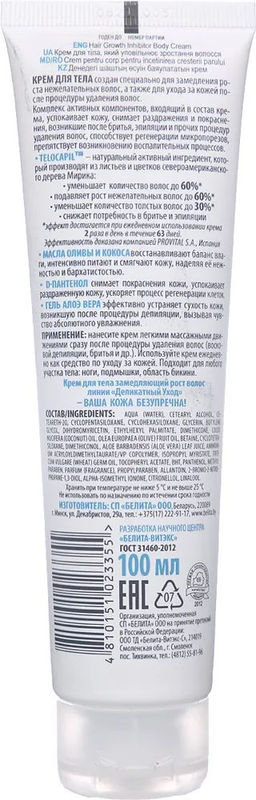 Деликатный уход Крем для тела замедляющий рост волос. 100 мл