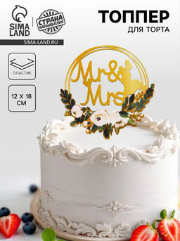 Топпер Mr & Mrs, круг, цвет золотой