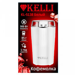 Кофемолка электрическая "Kelli", пластмассовый корпус, ножи из нержавеющей стали, рассчитана на 85г кофе за раз, отсек для хранения шнура, противоскользящие ножки, мощность 220-240 В 50-60 Гц 300 Вт, белый (Китай)